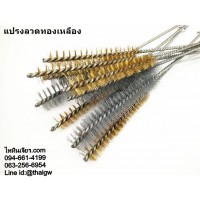 แปรงลวดทองเหลือง
